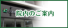 院内・設備紹介