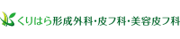 寝屋川市(枚方)香里園の「くりはら形成外科・皮フ科・美容皮フ科 」
