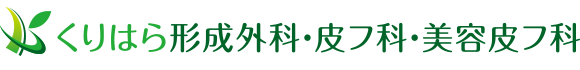 寝屋川市(枚方)香里園の「くりはら形成外科・皮フ科・美容皮フ科 」